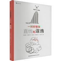一对好朋友：直线和涂鸦