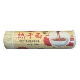 【竹山特产】十星面条热干面 900g/把