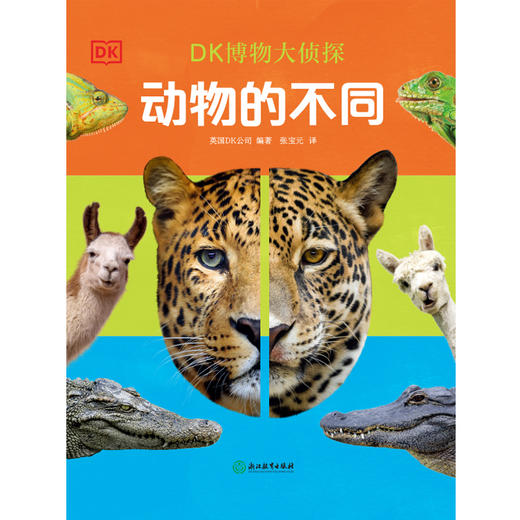 DK博物大侦探.动物的不同 DK百科全书儿童科普动物童书 商品图4