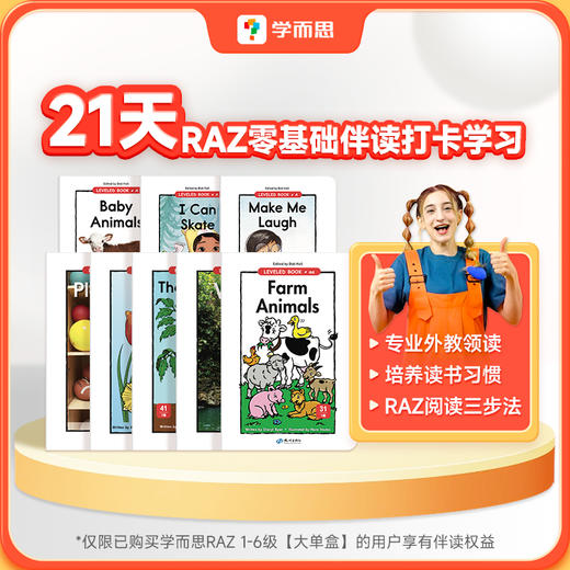 学而思 【大单盒】RAZ零基础启蒙 入门经典版 包含 1-6级别425本实体书，好未来图书510本电子资源，点读笔，21天伴读打卡学习 商品图5