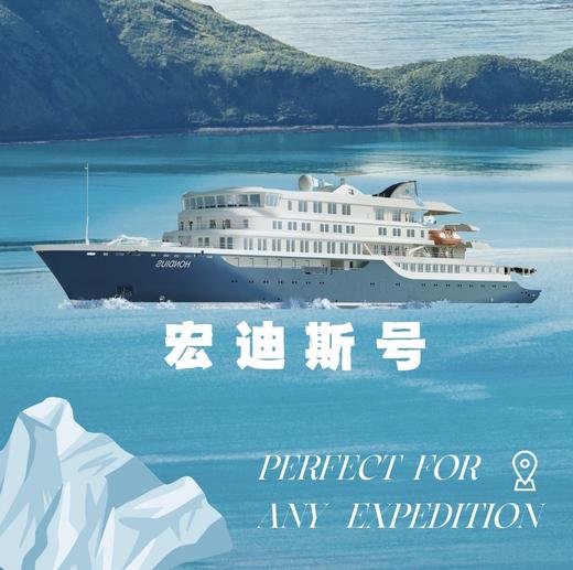 氧气旅行团—“我要去南极”宏迪斯号（四岛大环线19天） 商品图0