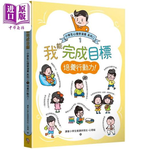 【中商原版】小学生心理学漫画 系列二 1培养行动力 我能完成目标 港台原版 小学生自助心理学读物 儿童知识学习漫画绘本 商品图0