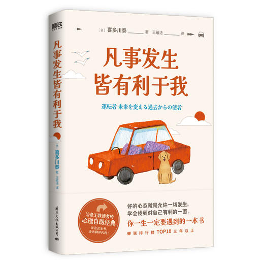 凡事发生皆有利于我 (日) 喜多川泰著 王蕴洁译 商品图2