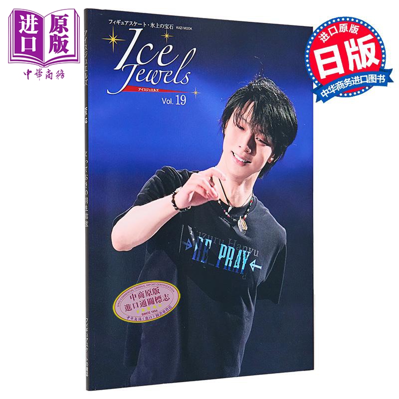 【中商原版】Ice Jewels vol.19 羽生结弦写真集 日文原版 Ice Jewels vol.19 YUZURU