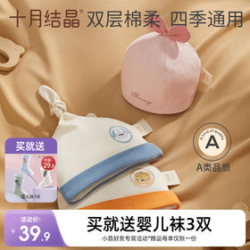 婴儿全棉透气吸汗胎帽 赠【婴儿袜6-12个月3双】