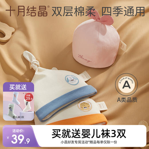 婴儿全棉透气吸汗胎帽 赠【婴儿袜6-12个月3双】 商品图0