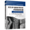 常见手与腕关节手术并发症的处理  主译 高凯鸣  辽科出版 商品缩略图0