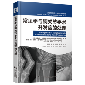 常见手与腕关节手术并发症的处理  主译 高凯鸣  辽科出版