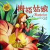 世界经典童话绘本：拇指姑娘 商品缩略图0