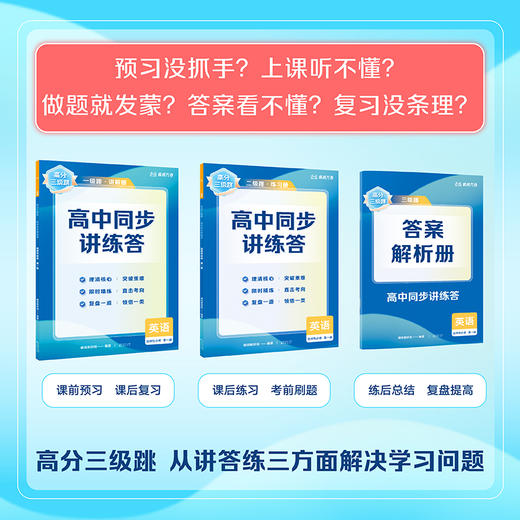 【高二系列】高分三级跳·高中同步讲练答 商品图1