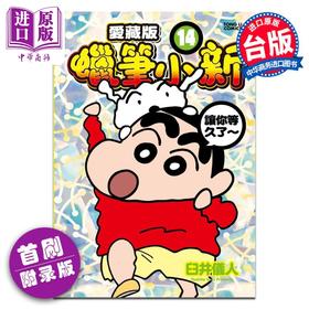 【中商原版】漫画 蜡笔小新 爱藏版 14 首刷附录版 臼井仪人 台版漫画书 东立出版