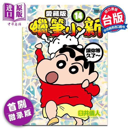 【中商原版】漫画 蜡笔小新 爱藏版 14 首刷附录版 臼井仪人 台版漫画书 东立出版 商品图0