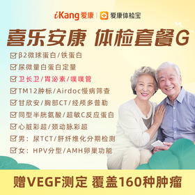 【升级卫长卫、胃泌素测定（G-17）、噗噗管】爱康 喜乐安康体检套餐G