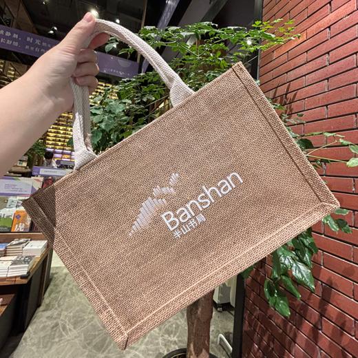 【半山书局】B座14F丨半山书局定制亚麻拎袋 商品图1