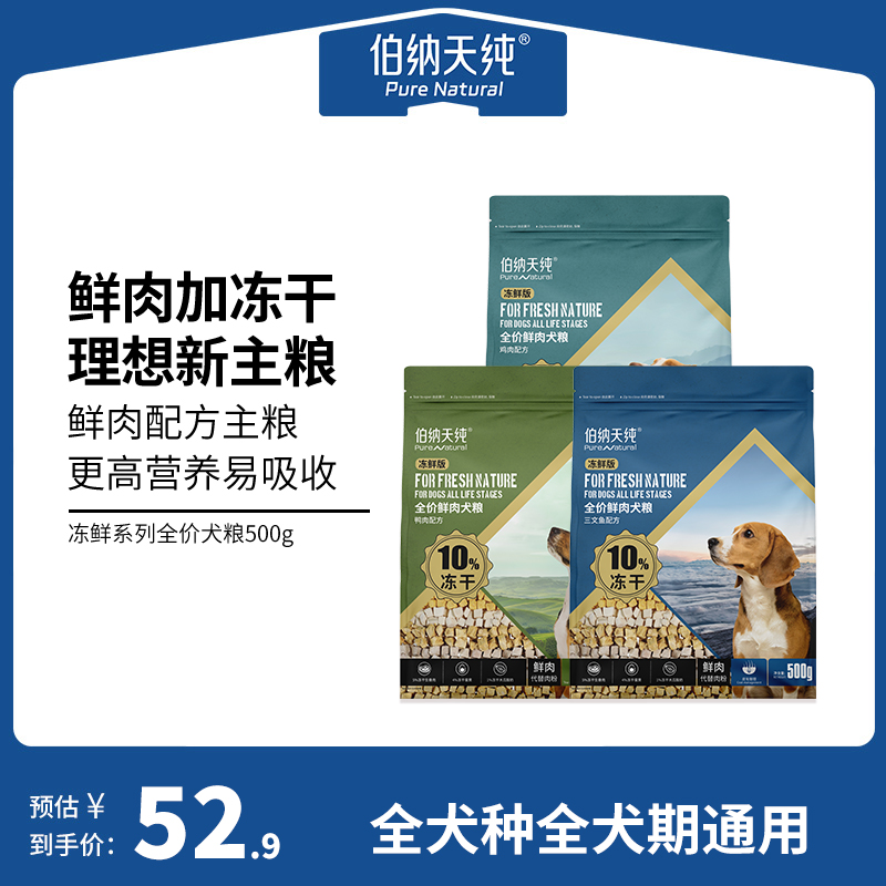 【冻鲜系列】伯纳天纯鲜肉狗粮全价全犬种冻干鲜肉粮鸡肉三文鱼鸭肉配方500g