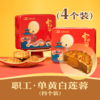 职工 · 单黄白莲蓉月饼 | 4个装 | 2024中秋礼盒 商品缩略图0