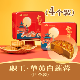 职工 · 单黄白莲蓉月饼 | 4个装 | 2024中秋礼盒