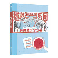 拯救海岛游乐园：推理解谜游戏书