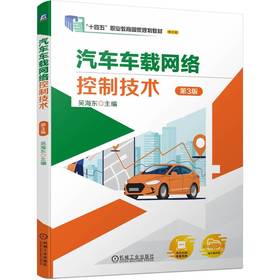 官网 汽车车载网络控制技术 第3版 吴海东 教材 9787111753766 机械工业出版社