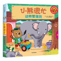 小熊很忙 第1辑 动物管理员 中英文双语厚纸板游戏书 商品图0