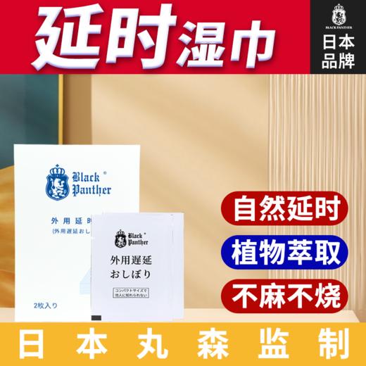 Black Panther日本黑豹 延时湿巾中式延时喷雾外用延时喷剂伴侣夫妻房事成人情趣性用品男 黑豹四代湿巾2片装 商品图0