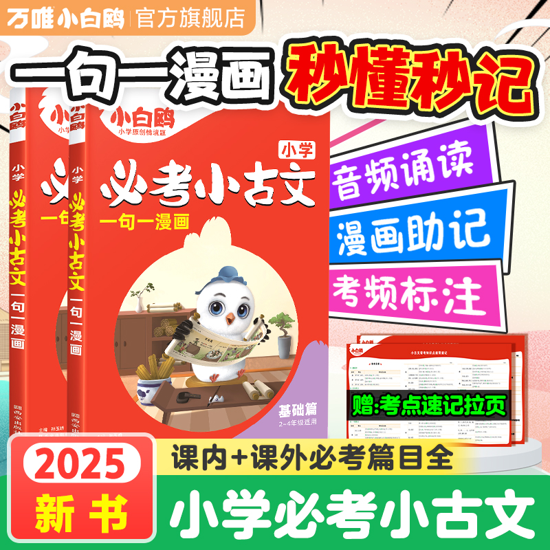 2025万唯小白鸥小学必考小古文漫画人教版语文二三四五六23456年级上下册小学生必背经典文言文古诗词文言文诵读精选小古文阅读