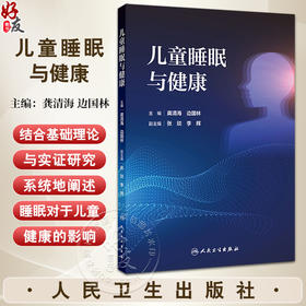 儿童睡眠与健康 儿童睡眠相关基础知识 睡眠与儿童健康的关系 常见睡眠问题的干预 主编龚清海边国林 人民卫生出版社9787117358033