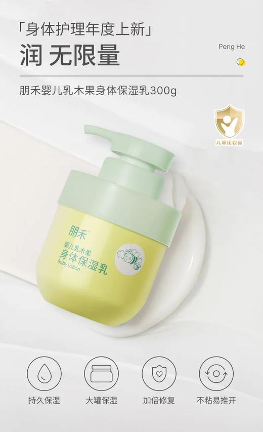 【2瓶】朋禾婴儿乳木果身体135g保湿霜 | 300g保湿乳0-12岁婴幼儿/全家可用 商品图5