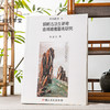 【绝版好书】《领略古法生新奇-金城绘画艺术研究》32开275页，2007年国立历史博物馆 商品缩略图0