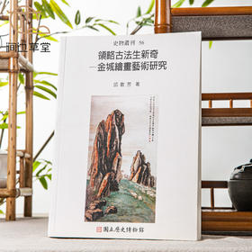 【绝版好书】《领略古法生新奇-金城绘画艺术研究》32开275页，2007年国立历史博物馆