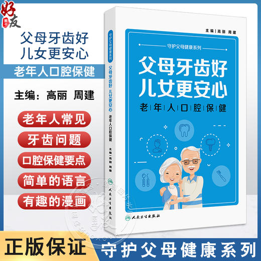 父母牙齿好儿女更安心 老年人口腔保健 老年人口腔健康的影响因素 牙周组织疾病 口腔黏膜疾病 高丽等人民卫生出版社9787117358385 商品图0