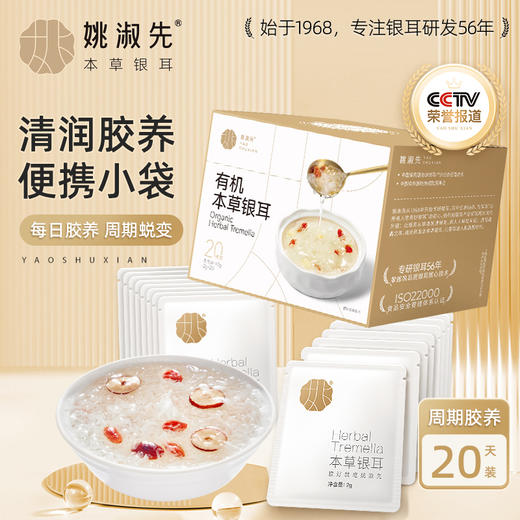 40克姚淑先有机本草银耳尝鲜装（2g*20袋）40g A-2930 商品图8