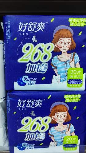 好舒爽268mm20片15.9元买一送一