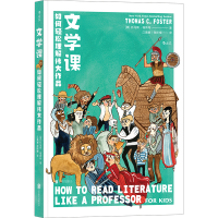 文学课 如何轻松理解伟大作品