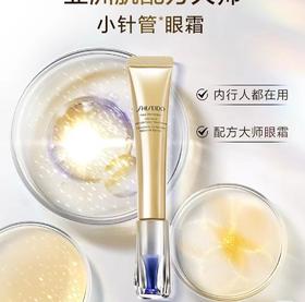 【资生堂】针管眼霜