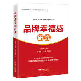 品牌幸福感研究  品牌管理9787513678339中国经济出版社