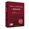 全2本套装 神经内科学套装考试指导习题集全国高级卫生专业技术资格考试正高级副高级职称人民卫生出版社正高副高人卫版神内王拥军 商品缩略图3