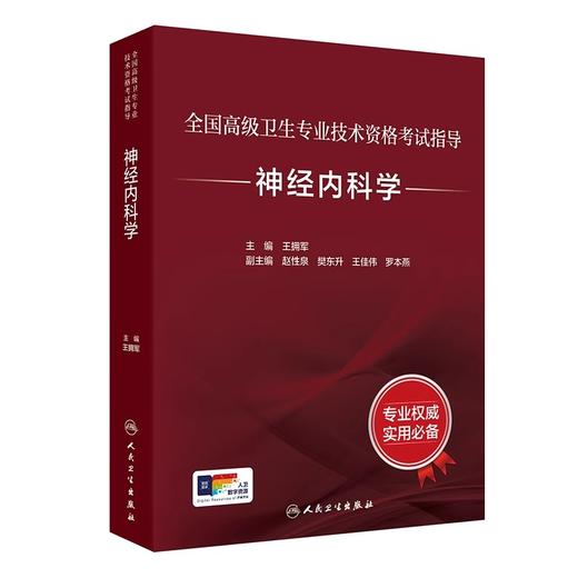 全2本套装 神经内科学套装考试指导习题集全国高级卫生专业技术资格考试正高级副高级职称人民卫生出版社正高副高人卫版神内王拥军 商品图3