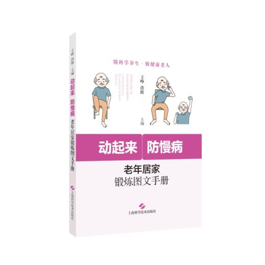 动起来 防慢病 老年居家锻炼图文手册 老年人生理心理特征 身体状态功能评估 主编 王峥 洪维 上海科学技术出版社 9787547866986 商品图1