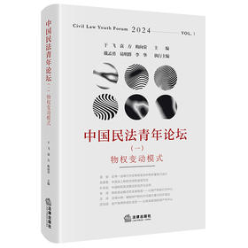 中国民法青年论坛（一）：物权变动模式 于飞 袁方 梅向荣主编 法律出版社