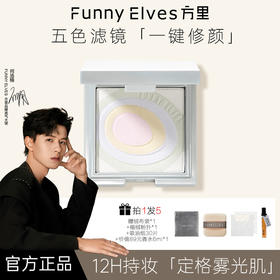 【何浩楠同款】Funny Elves方里星云裸光蜜粉饼7.5g