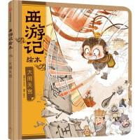 西游记绘本-大闹天宫