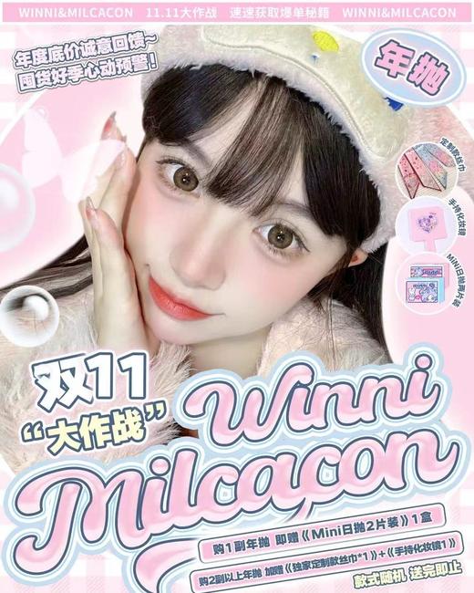 贵妇年抛色板 Winni&MilcaCon 全系列 贵妇美瞳 (同品牌多副美瞳更划算 选款色板在详情页内/ 0到1000度 商品图0