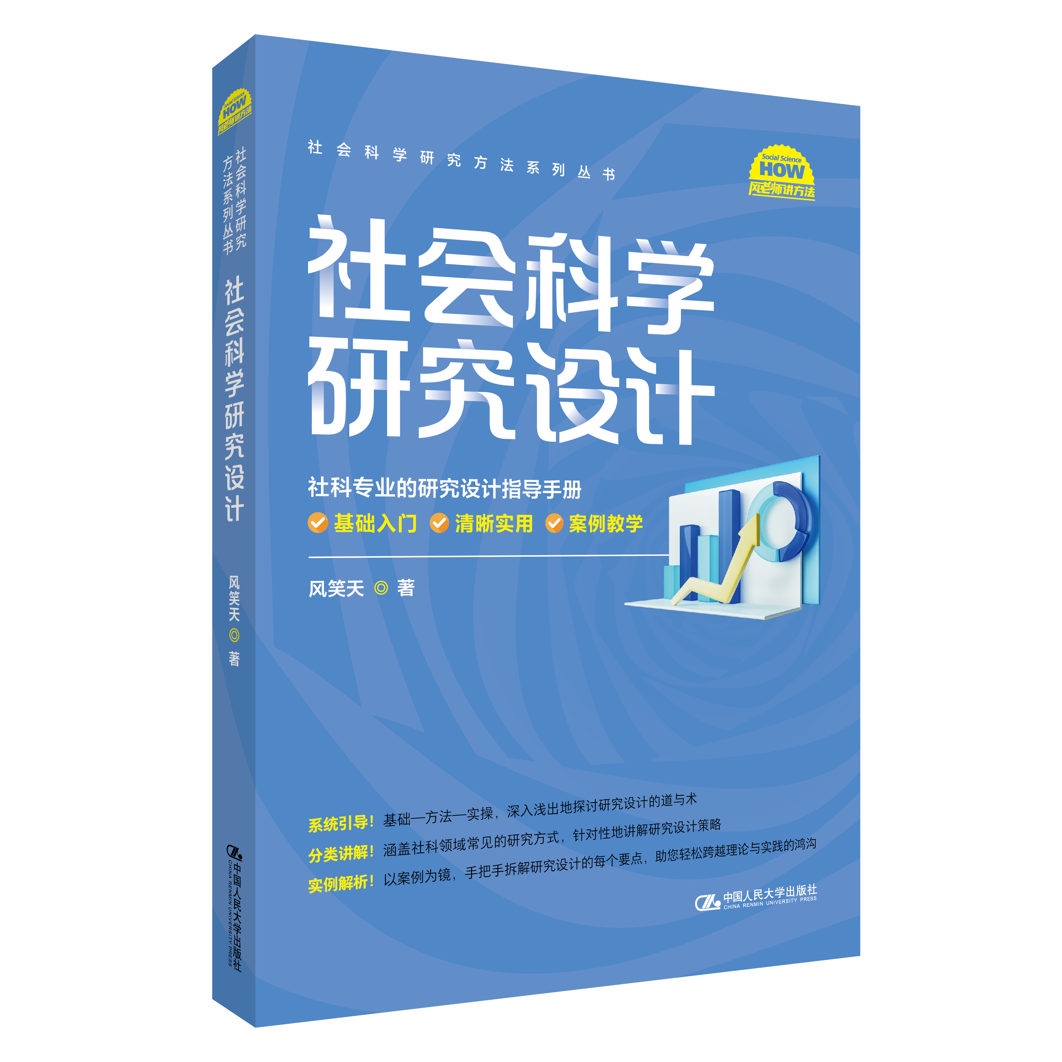 社会科学研究设计（社会科学研究方法系列丛书）/ 风笑天