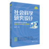 社会科学研究设计（社会科学研究方法系列丛书）/ 风笑天 商品缩略图0