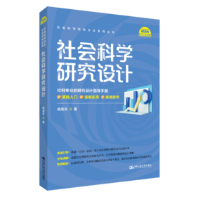 社会科学研究设计（社会科学研究方法系列丛书）/ 风笑天