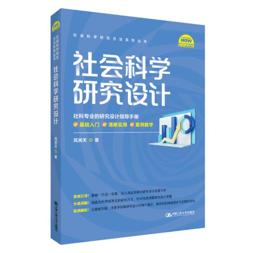 社会科学研究设计（社会科学研究方法系列丛书）/ 风笑天 商品图0