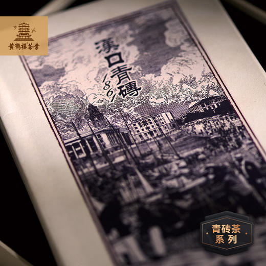 【武汉-江夏】江城百臻黄鹤楼汉口青砖流金岁月/黄金时代/百年记忆500g 商品图6