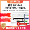 【IDK品牌】【小白智慧学习打印机】爱普生小白智慧学习打印机L3267 学生错题打印机神器 手机一键扫描文件轻松保存 商品缩略图0