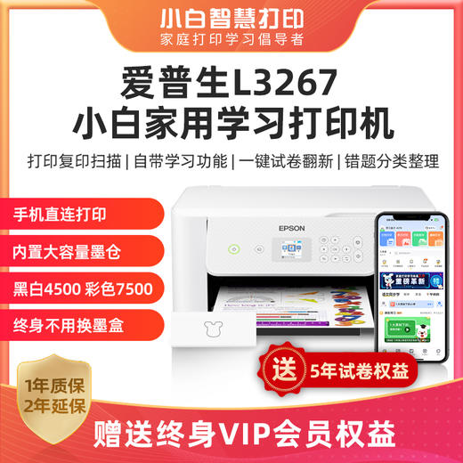 【IDK品牌】【小白智慧学习打印机】爱普生小白智慧学习打印机L3267 学生错题打印机神器 手机一键扫描文件轻松保存 商品图0